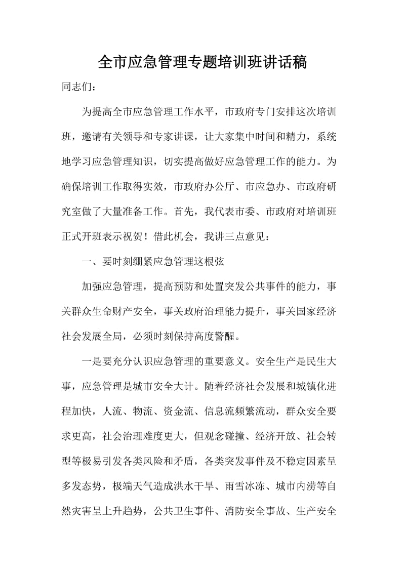 全市应急管理专题培训班讲话稿.doc_第1页