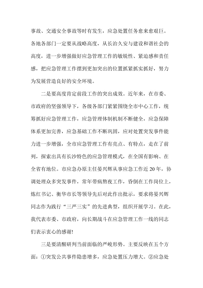 全市应急管理专题培训班讲话稿.doc_第2页