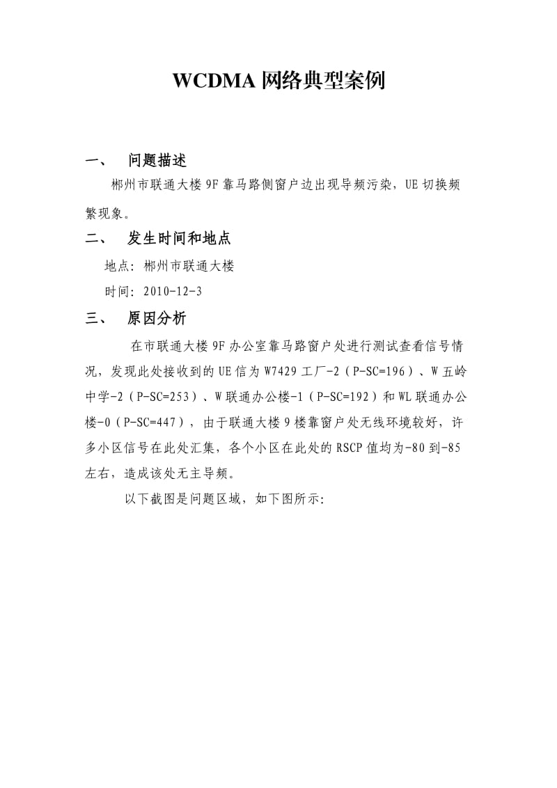 郴州联通WCDMA网络典型案例.doc_第1页