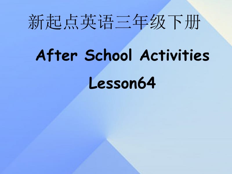 三年级英语下册《After School Activities》（Lesson 64）课件 人教新起点.ppt_第1页