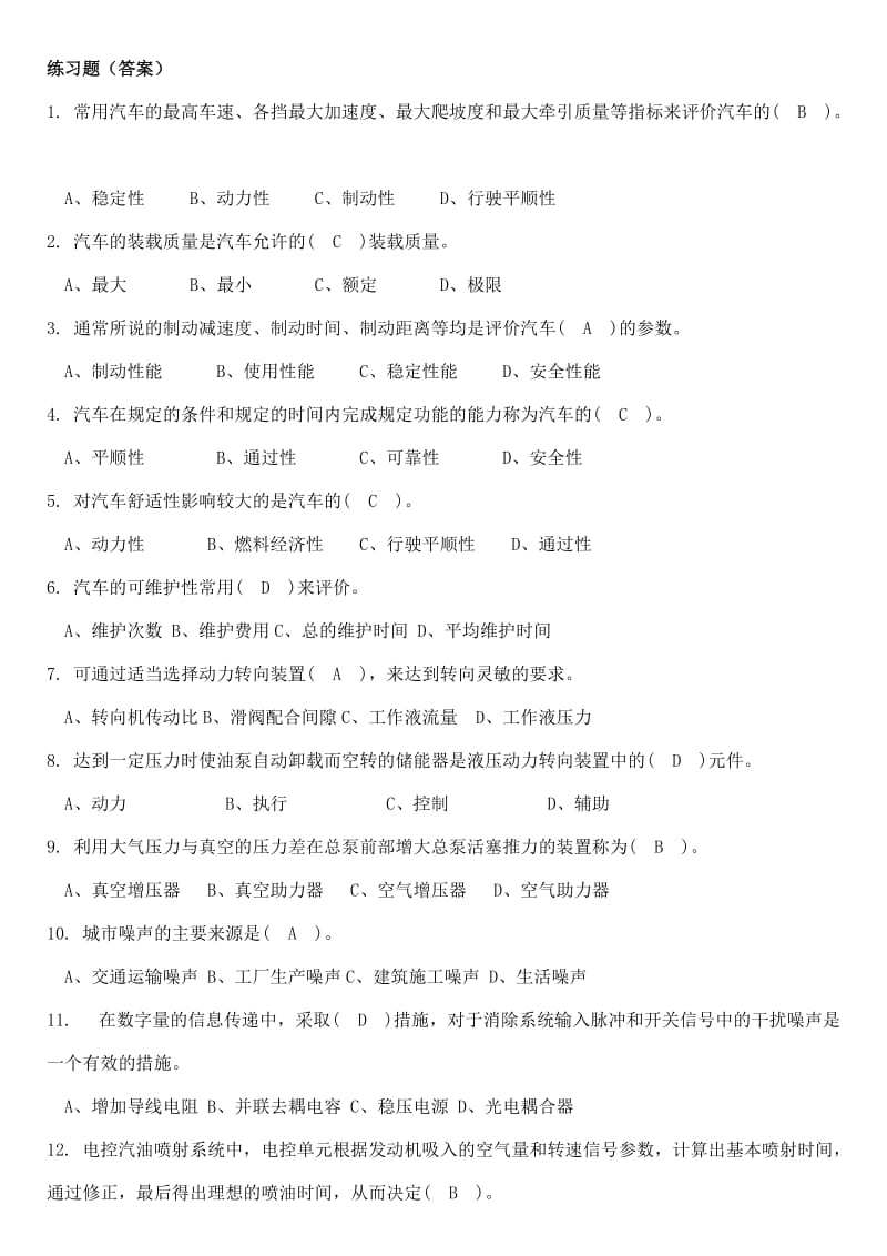 机关事业单位工人汽车驾驶员高级、技师国家题库练习题汇总小抄.doc_第1页