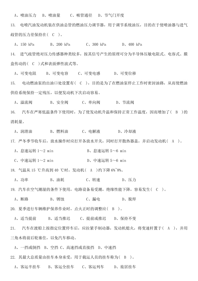 机关事业单位工人汽车驾驶员高级、技师国家题库练习题汇总小抄.doc_第2页