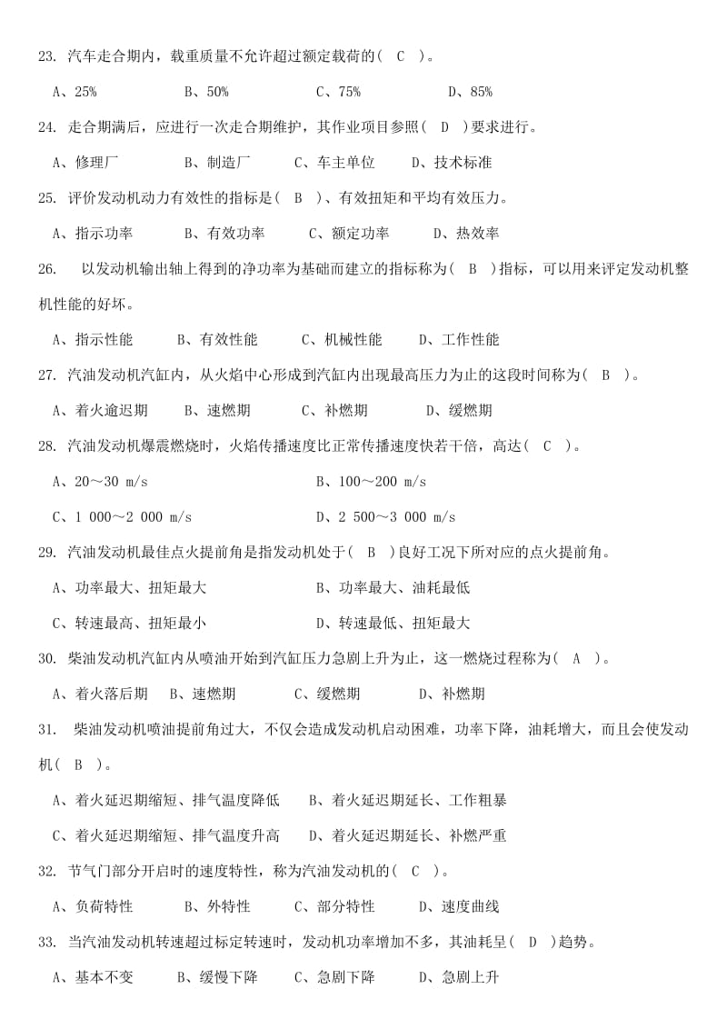 机关事业单位工人汽车驾驶员高级、技师国家题库练习题汇总小抄.doc_第3页