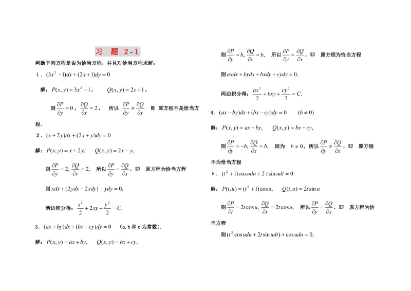 常微分方程第二章练习与答案.doc_第1页