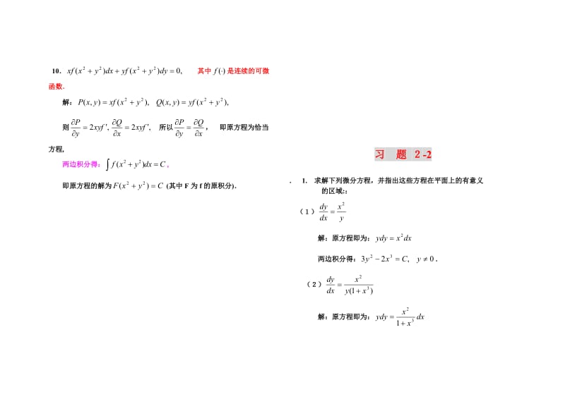 常微分方程第二章练习与答案.doc_第3页