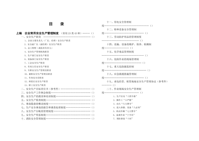 常用安全生产管理制度、规程、台帐汇编.doc_第2页