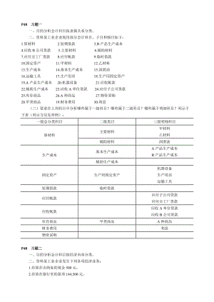 立信李海波《會(huì)計(jì)學(xué)原理》部分習(xí)題答案.doc