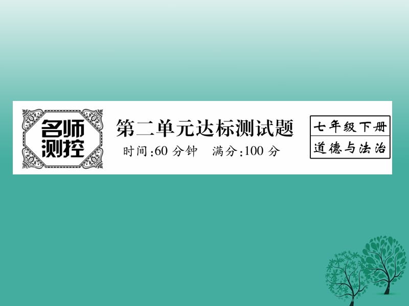 七年级道德与法治下册 第二单元 做情绪情感的主人达标测试题课件 新人教版 (2).ppt_第1页