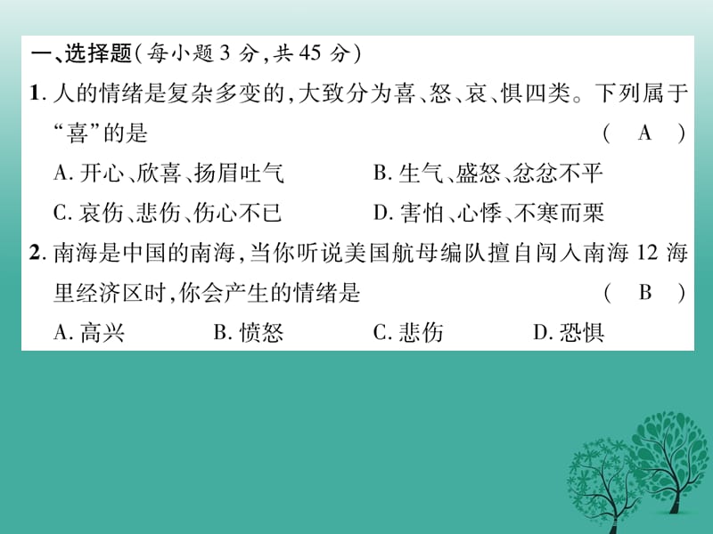 七年级道德与法治下册 第二单元 做情绪情感的主人达标测试题课件 新人教版 (2).ppt_第2页