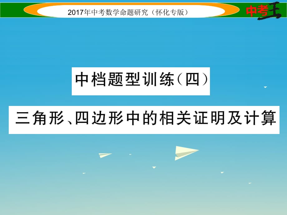 中考数学总复习 第二编 中档题型突破专项训练篇 中档题型训练（四）三角形、四边形中的相关证明及计算课件.ppt_第1页