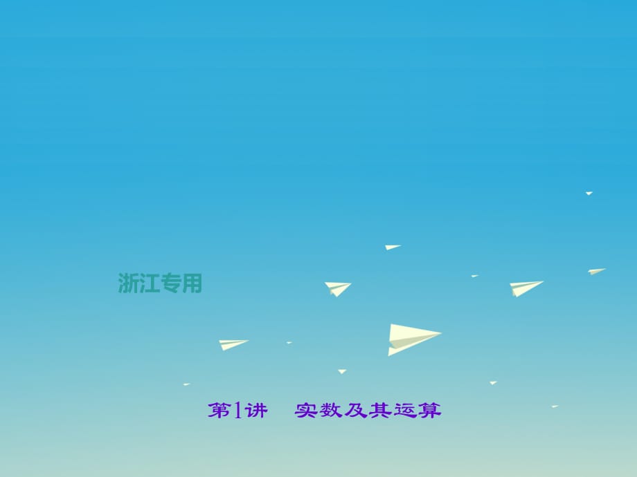 中考數(shù)學(xué)總復(fù)習(xí) 第一章 數(shù)與式 第1講 實(shí)數(shù)及其運(yùn)算課件.ppt_第1頁(yè)