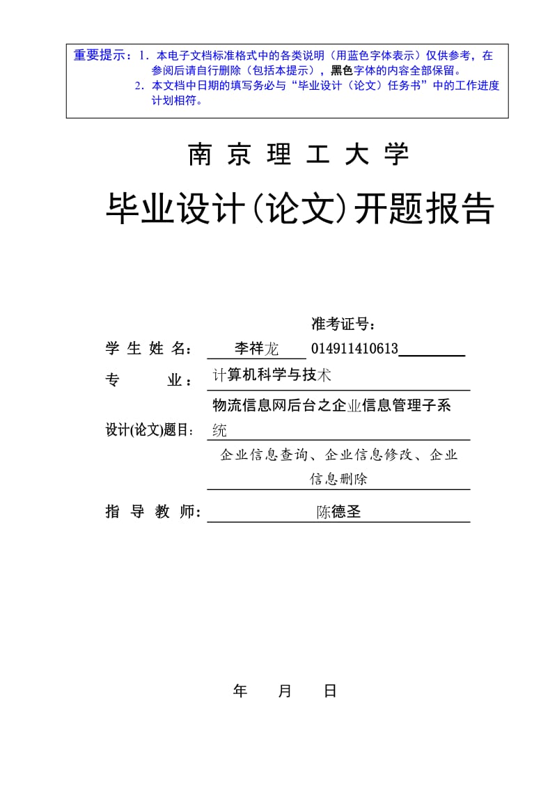 开题报告物流信息网后台之企业信息管理子系统.doc_第1页