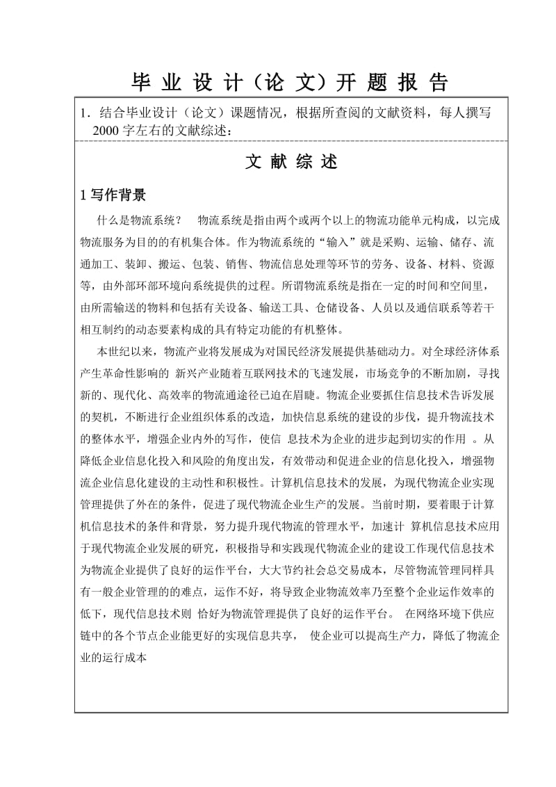 开题报告物流信息网后台之企业信息管理子系统.doc_第3页