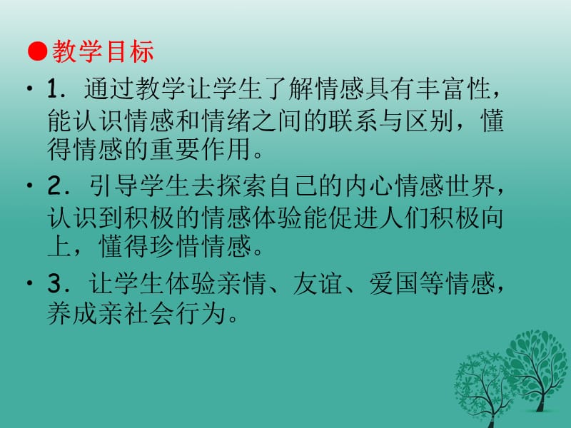 七年级道德与法治下册 第二单元 做情绪情感的主人 第五课 品出情感的韵味 第一框 我们的情感世界课件 新人教版.ppt_第2页