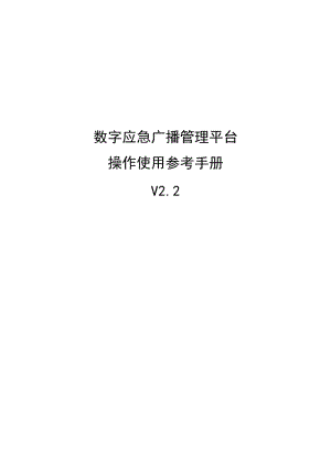 數字廣播應急管理平臺及系統操作使用參考手冊.doc