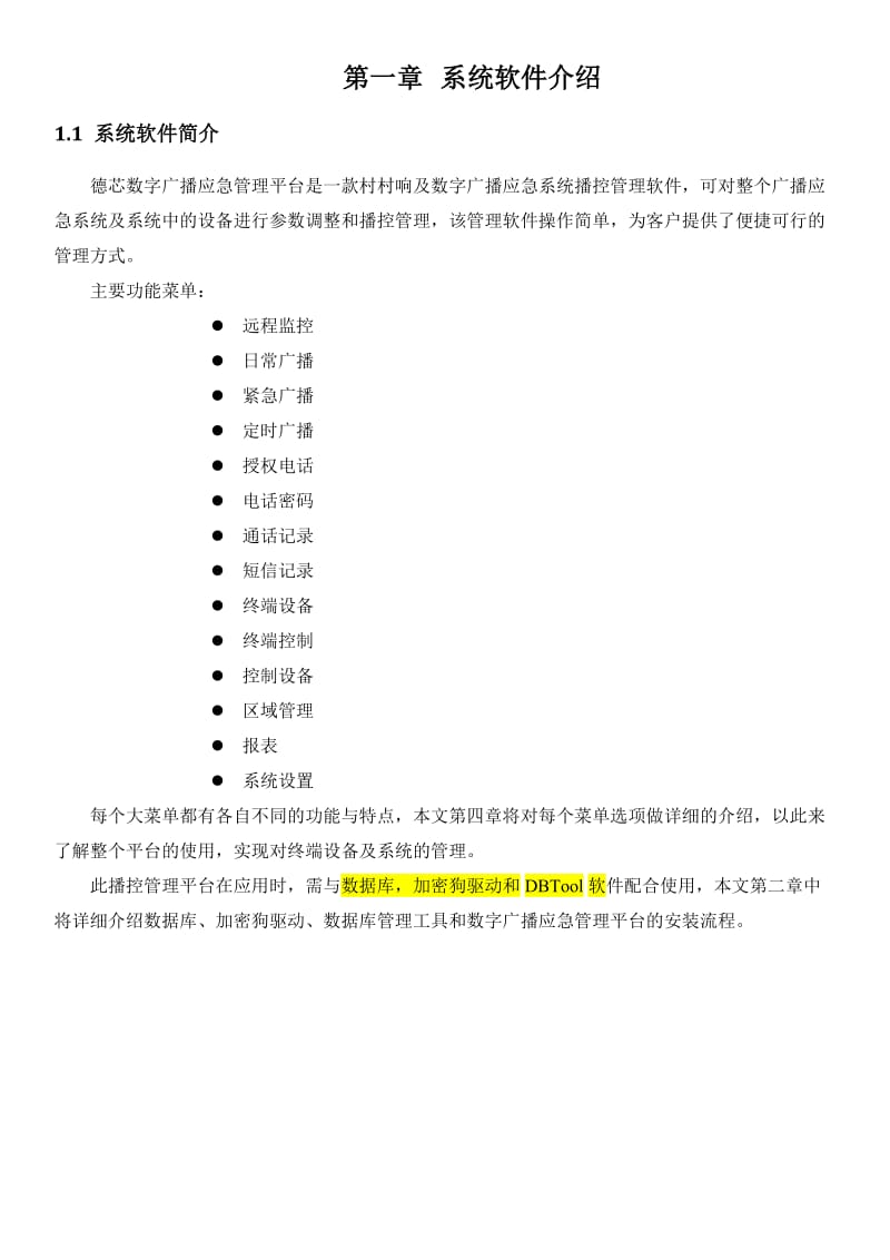 数字广播应急管理平台及系统操作使用参考手册.doc_第3页