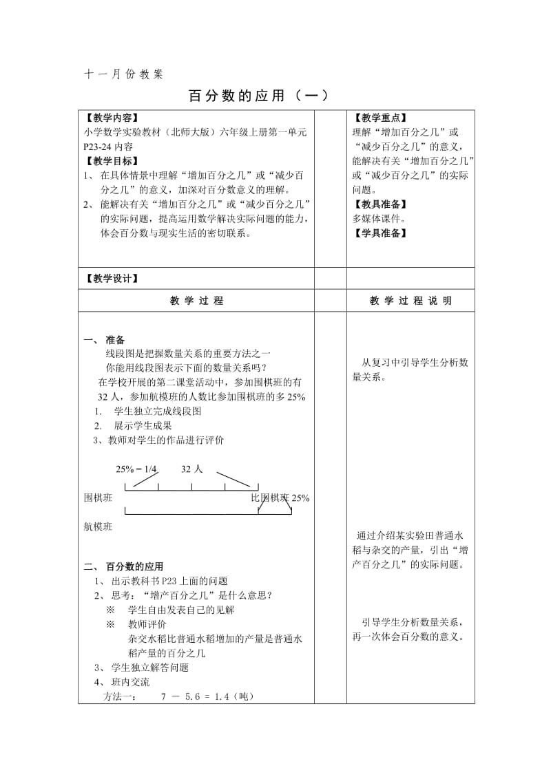 百分数的应用教学设计教学教案讲义.doc_第1页