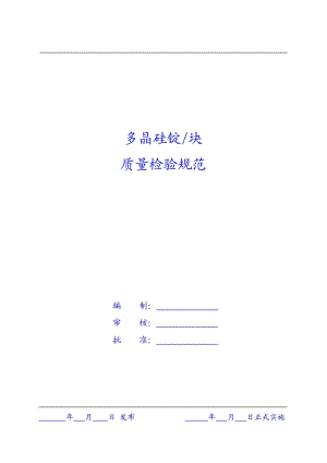 多晶硅塊檢驗(yàn)標(biāo)準(zhǔn).doc