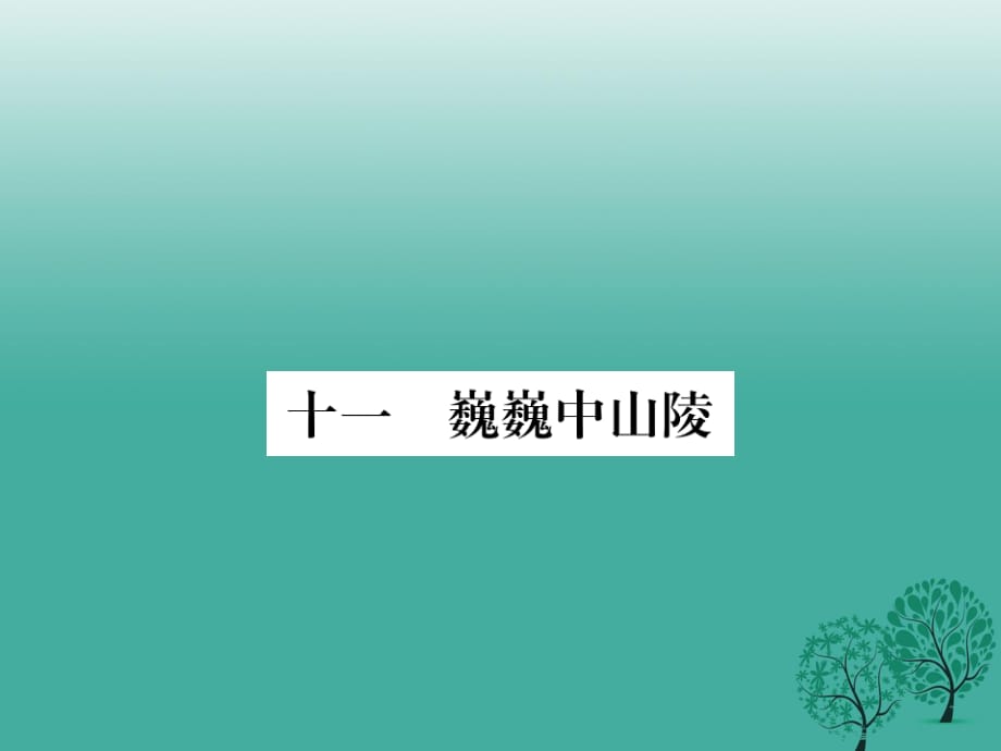 七年級(jí)語(yǔ)文下冊(cè) 第3單元 11《巍巍中山陵》課件 蘇教版.ppt_第1頁(yè)