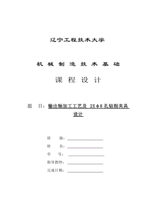 輸出軸加工工藝及2Xφ8孔鉆削夾具設計說明書.doc