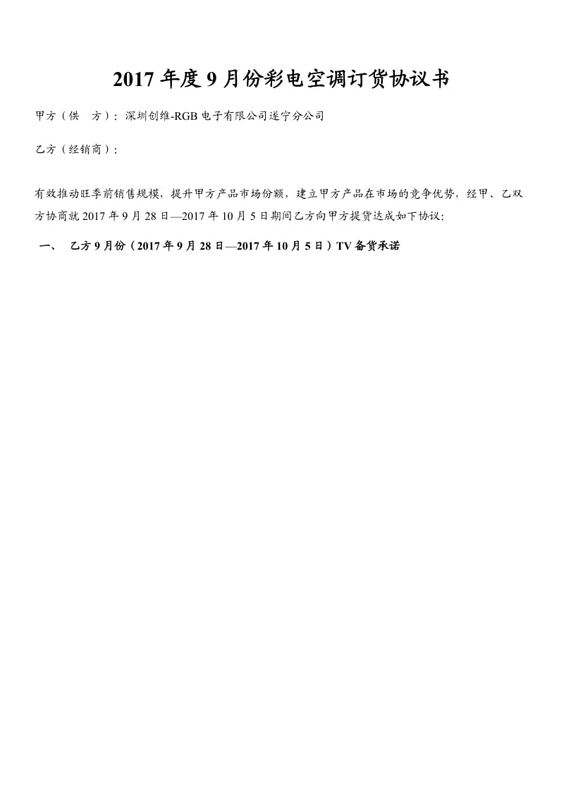 彩电空调订货协议书家用电器政策订货协议书范本.docx_第1页