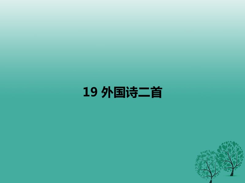 七年級(jí)語(yǔ)文下冊(cè) 第5單元 19 外國(guó)詩(shī)二首課件 新人教版.ppt_第1頁(yè)