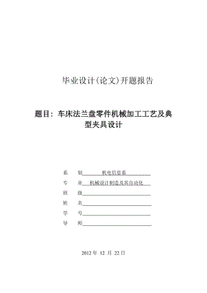 車床法蘭盤零件機(jī)械加工工藝及典型夾具設(shè)計(jì)開題報(bào)告.doc