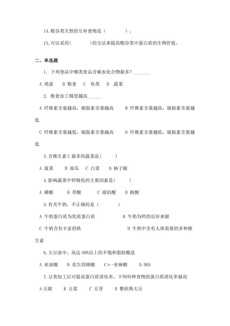 各类食品的营养价值习题及答案.doc_第2页