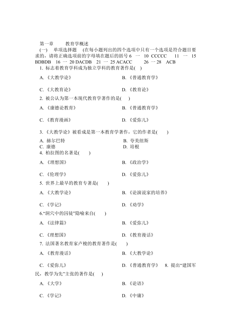 教育学基础练习题一.doc_第1页