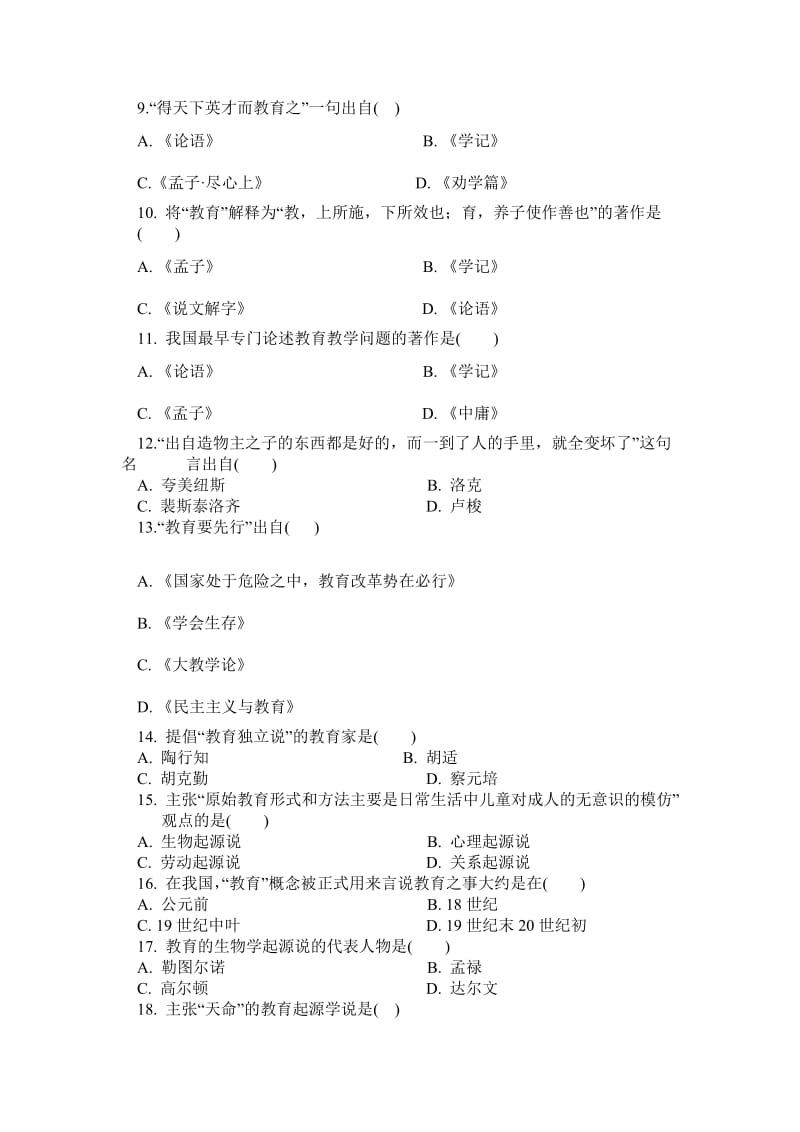 教育学基础练习题一.doc_第2页