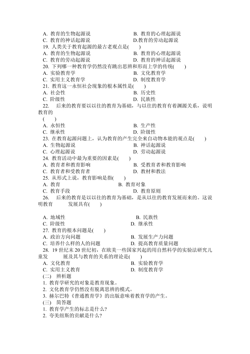 教育学基础练习题一.doc_第3页