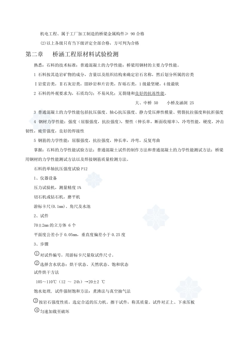 桥梁试验检测员考试复习笔记.doc_第2页