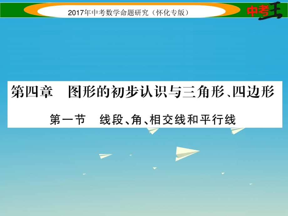 中考數(shù)學(xué)總復(fù)習(xí) 第一編 教材知識(shí)梳理篇 第四章 圖形的初步認(rèn)識(shí)與三角形、四邊形 第一節(jié) 線段、角、相交線和平行線（精練）課件.ppt_第1頁(yè)