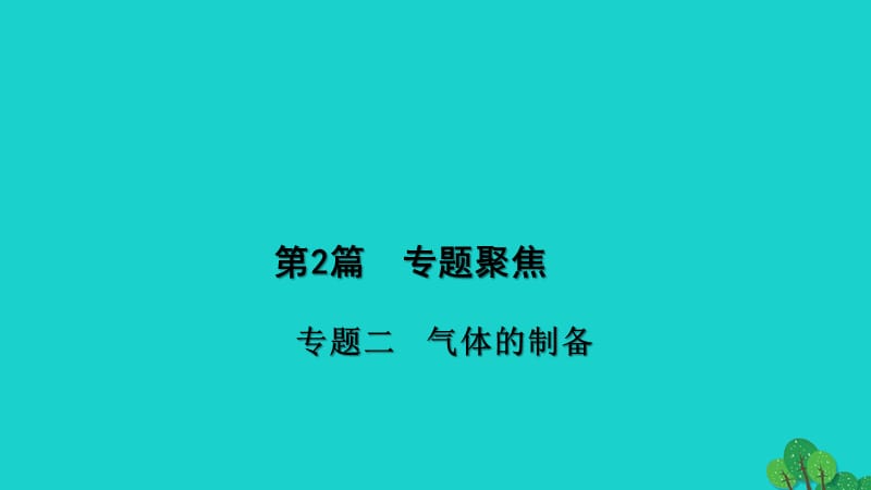 中考化学 第2篇 专题聚焦 专题二 气体的制备课件.ppt_第1页