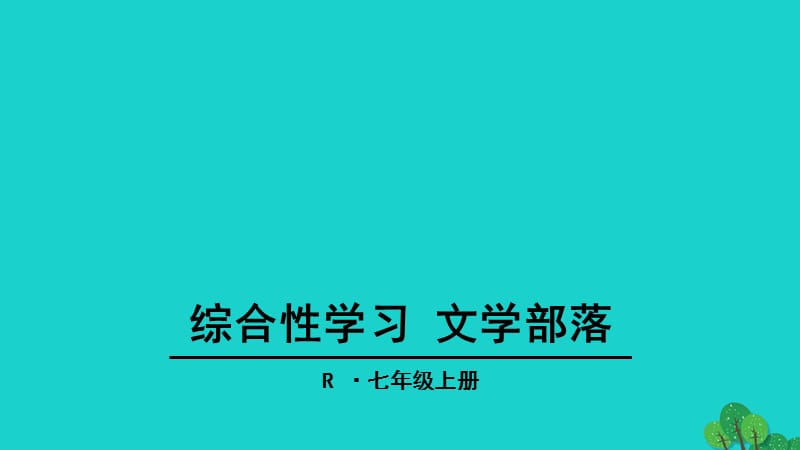 七年级语文上册 综合性学习《文学部落》课件 新人教版.ppt_第1页