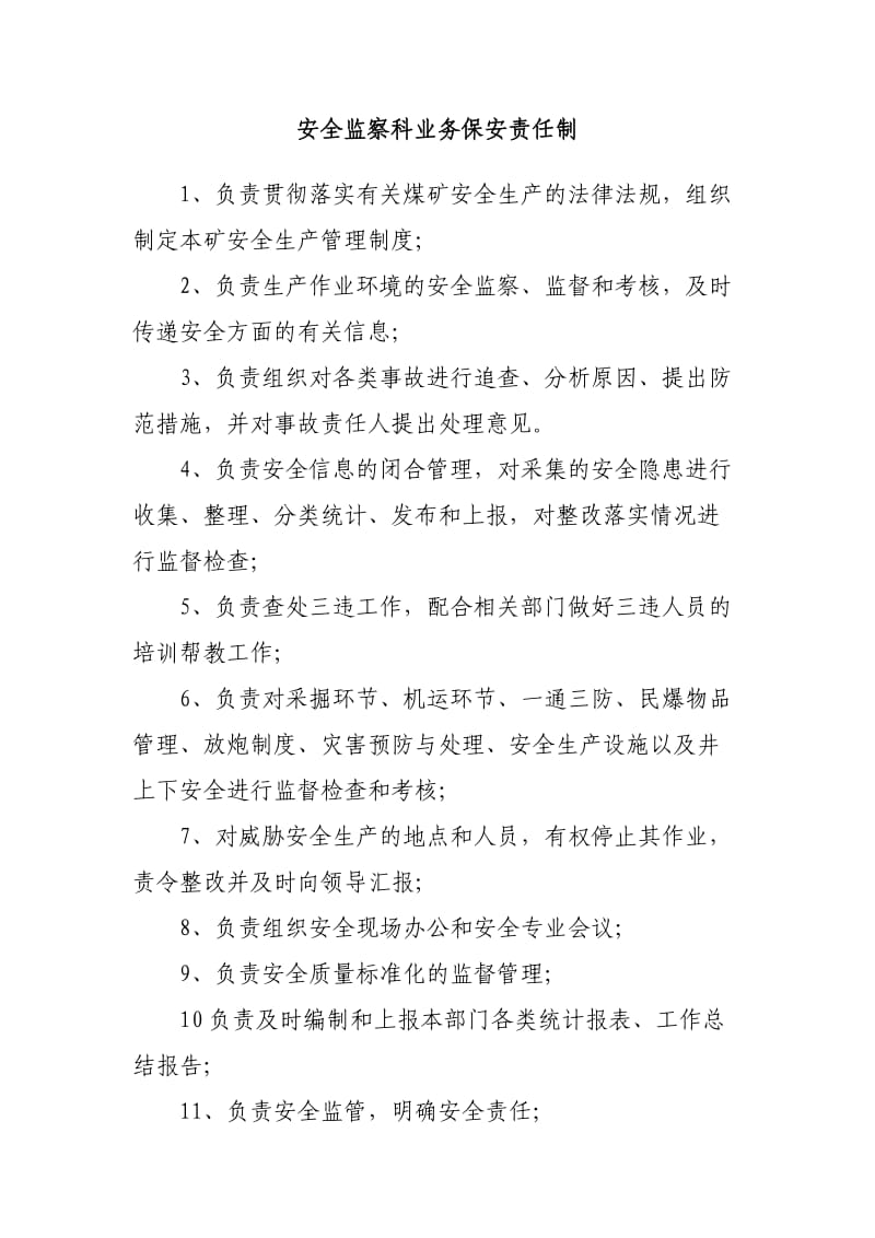 各部门业务保安责任制.doc_第3页