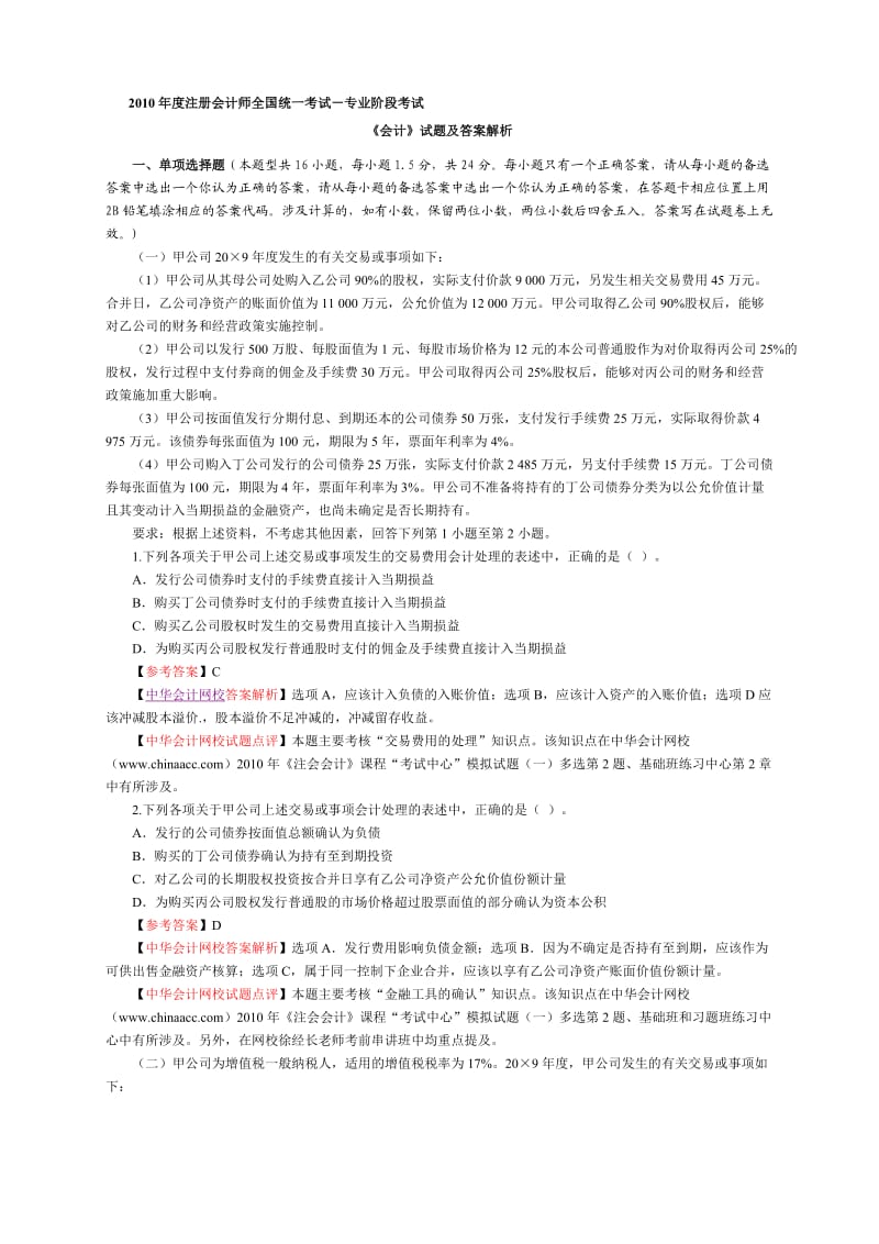 注册会计师专业阶段考试-会计试题及答案解析.doc_第1页