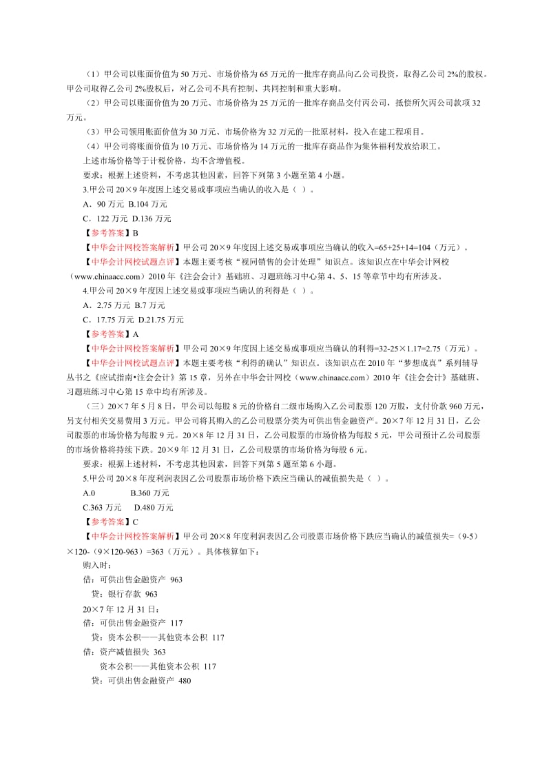 注册会计师专业阶段考试-会计试题及答案解析.doc_第2页