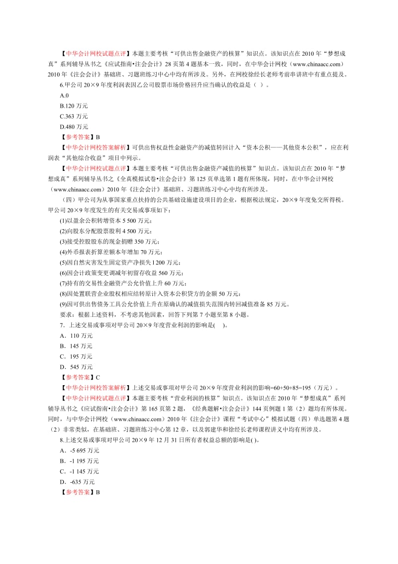 注册会计师专业阶段考试-会计试题及答案解析.doc_第3页
