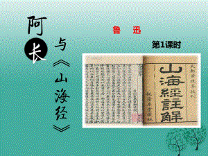 七年級語文下冊 第三單元 第9課 阿長與《山海經(jīng)》課件1 新人教版.ppt