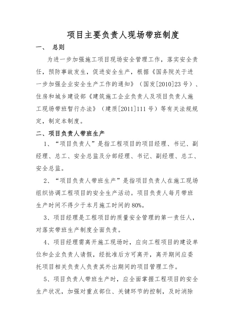 项目主要负责人现场带班管理制度.doc_第1页