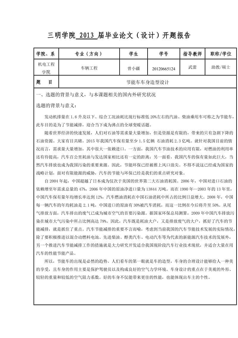 开题报告-节能车车身造型设计.doc_第3页