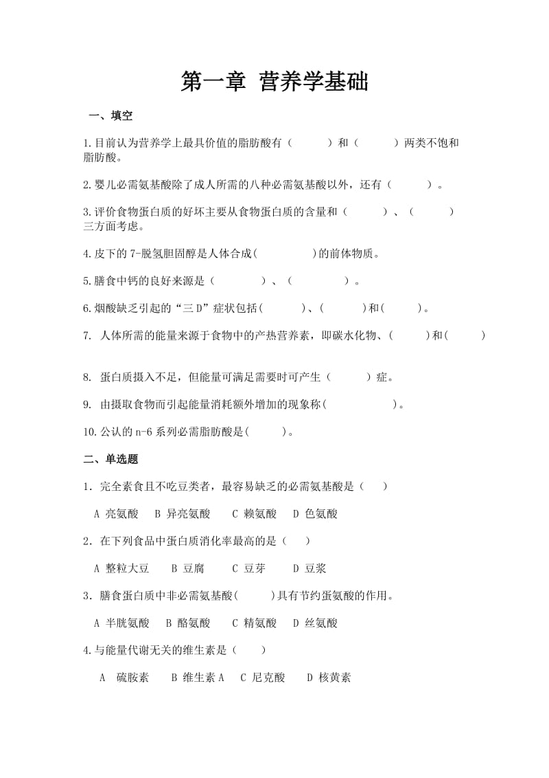 营养学基础习题及答案.doc_第1页