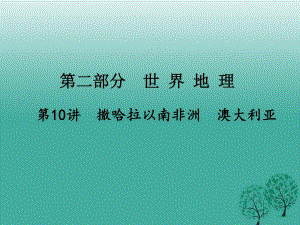 中考地理总复习 第一篇 核心知识 第10讲 撒哈拉以南非洲 澳大利亚课件.ppt