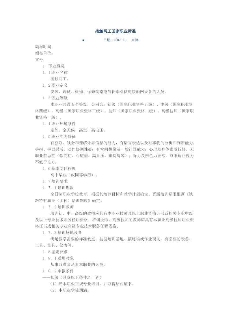 接触网工国家职业标准.doc_第1页