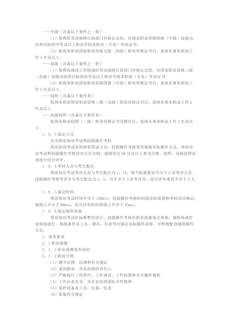 接触网工国家职业标准.doc_第2页