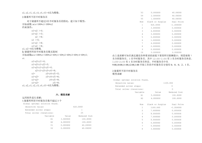 数学建模作业一：半时和全时服务员合理雇佣问题.doc_第2页