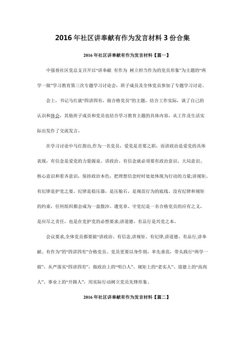 社区讲奉献有作为发言材料份合集.doc_第1页