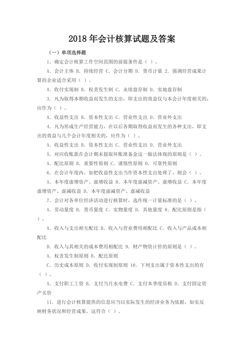 会计核算试题及答案.docx_第1页