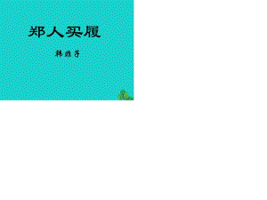 七年級(jí)語(yǔ)文上冊(cè) 4《古代寓言二則》鄭人買履課件 蘇教版.ppt